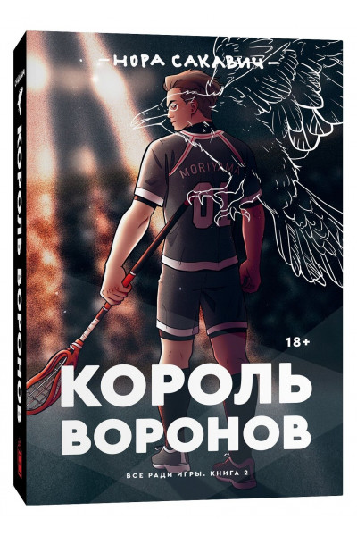 Король Воронов - Нора Сакавич (твердый переплёт)