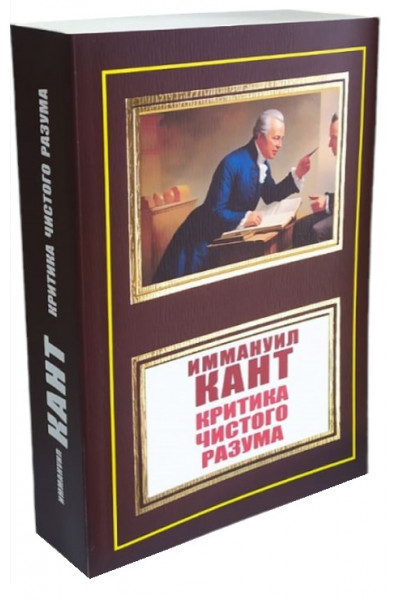 Критика способности суждения - Иммануил Кант (ЭК мягкий)