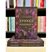 Крихка рівновага Комплект книг 3 т - Анна Шеррі (М'яка)