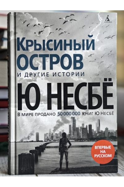 Крысиный остров - Ю Несбе (Твердый)