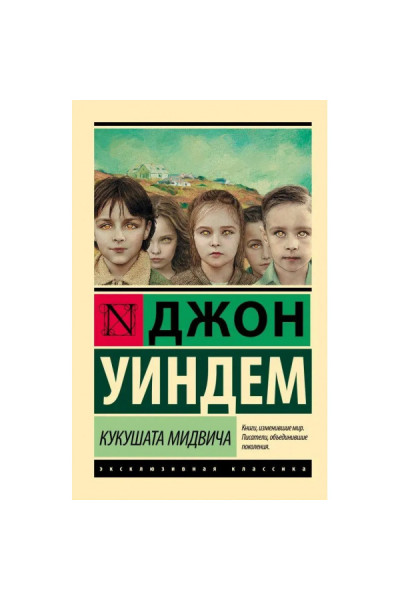 Кукушата Мидвича - Джон Уиндем (Эк мягкий )