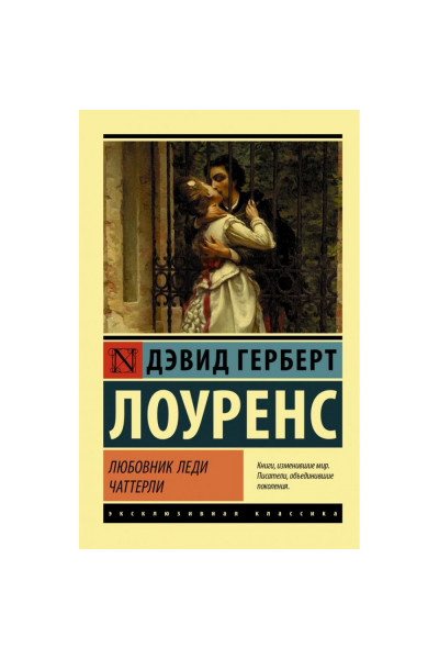 Любовник Леди Чаттерли - Дэвид Лоуренс (ЭК мягкий)