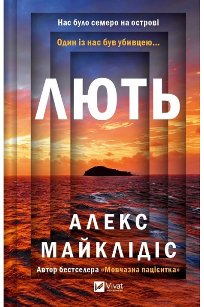 Лють - Алекс Майклідіс (тверда)