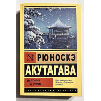 Мадонна в черном - Рюноскэ Акутагава (мягкий ЭК)