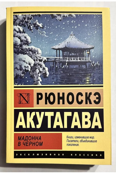 Мадонна в черном - Рюноскэ Акутагава (мягкий ЭК)