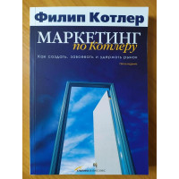 Маркетинг по Котлеру - Филип Котлер (мягкий)