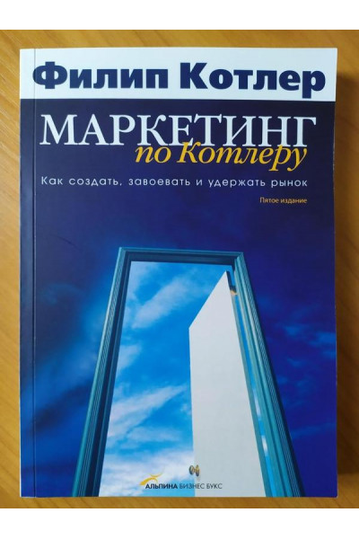 Маркетинг по Котлеру - Филип Котлер (мягкий)