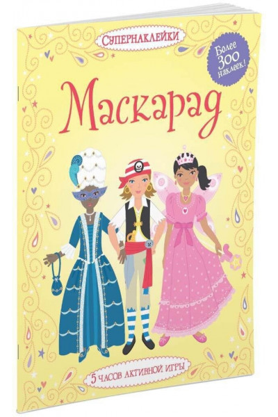 Наклейки - Маскарад