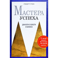 Мастера успеха. Диалоги о власти и бизнесе - Роберт Грин (Твердый)