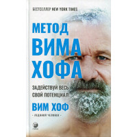 Метод Вима Хофа: Задействуй весь свой потенциал - Вим Хоф (мягкий)