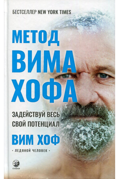 Метод Вима Хофа: Задействуй весь свой потенциал - Вим Хоф (мягкий)