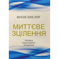 Миттєве зцілення - Кінслоу (м'яка обкладинка)