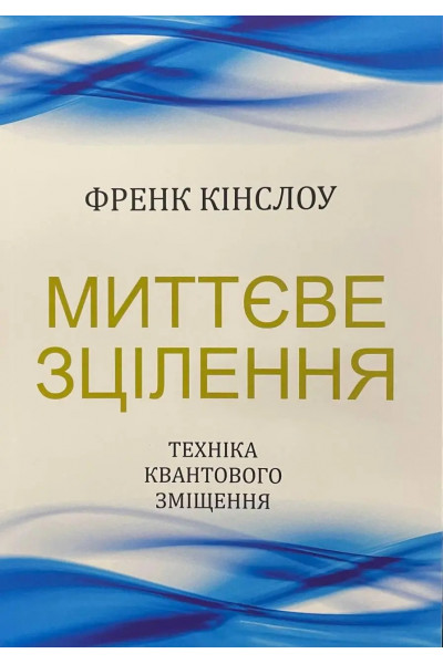 Миттєве зцілення - Кінслоу (м'яка обкладинка)