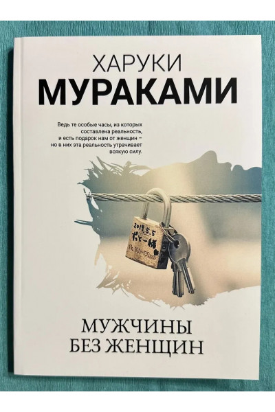 Мужчины без женщины - Харуки Мураками (мягкий)