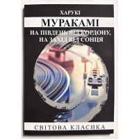 На південь від кордону На захід від сонця. Харукі Муракамі (м'яка)