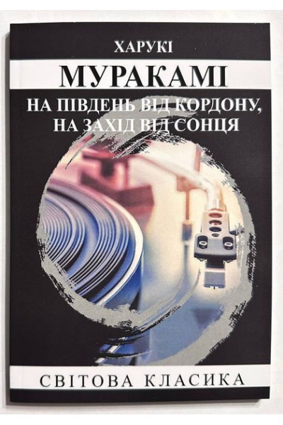 На південь від кордону На захід від сонця. Харукі Муракамі (м'яка)