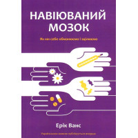 Навіюваний мозок - Ерік Ванс (мʼяка палітурка)