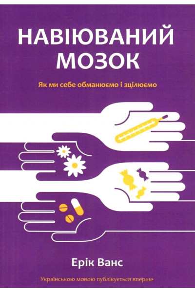 Навіюваний мозок - Ерік Ванс (мʼяка палітурка)