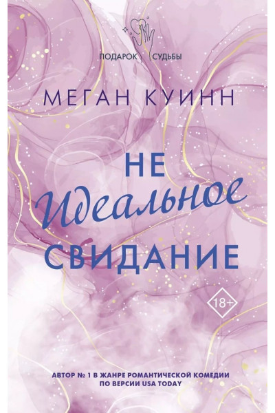Не идеальное свидание - Меган Куинн (мягкий)