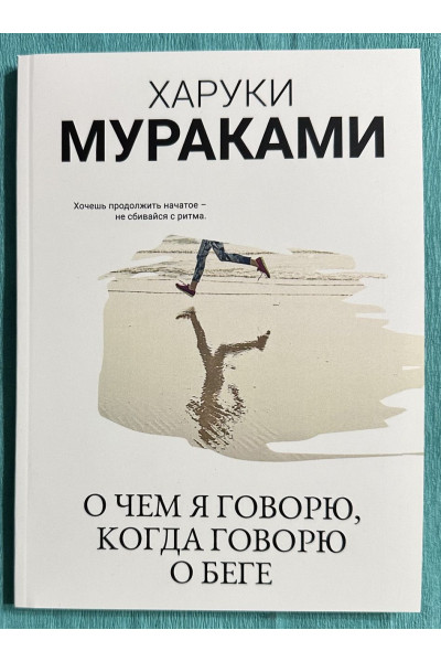 О чем я говорю, когда говорю о беге - Харуки Мураками (мягкий)