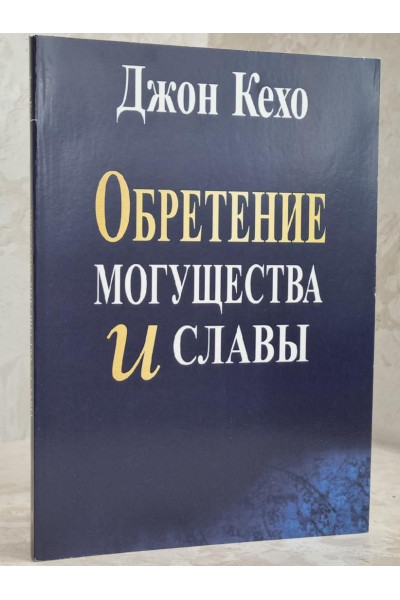 Обретение могущества и славы - Джон Кехо (мягкий)