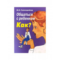 Общаться с ребенком Как - Гиппенрейтер (мягкий переплёт)