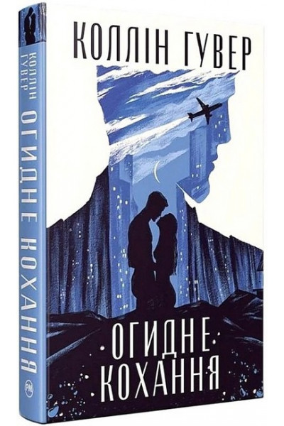 Огидне кохання - Коллін Гувер (тверда)