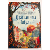 Опасная игра бабули - Кристен Перрин (мягкий переплет)