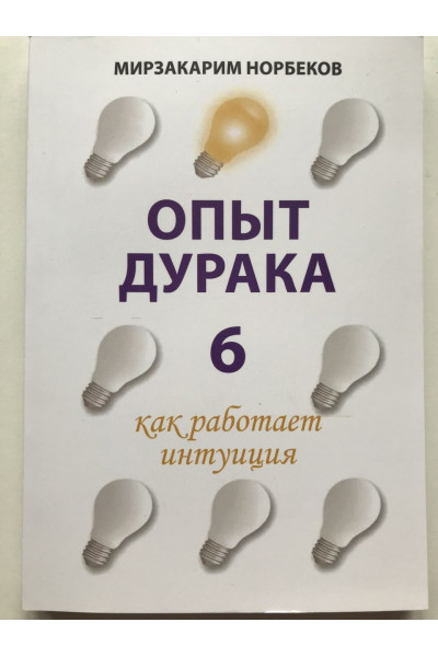 Опыт дурака 6 как работает интуиция - Мирзакарим Норбеков (мягкий)