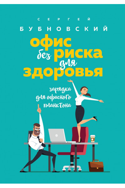 Офис без риска для здоровья - Сергей Бубновский (мягкий)