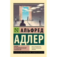 Очерки по индивидуальной психологии ЭК - Альфред Адлер (мягкий переплет)