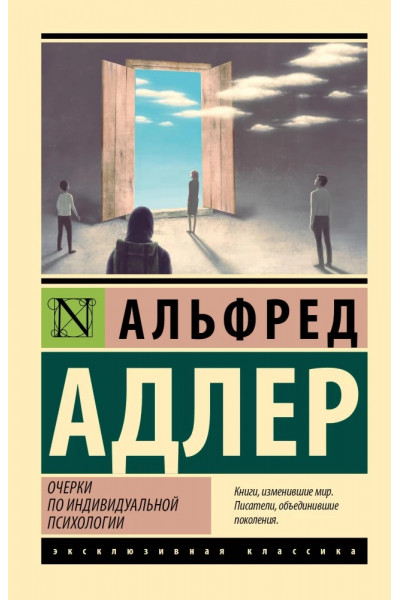 Очерки по индивидуальной психологии ЭК - Альфред Адлер (мягкий переплет)