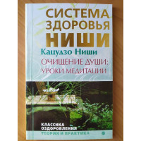 Система здоровья ниши. Очищение души: уроки медитации - Кацудзо Ниши (мягкий)