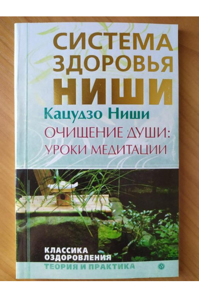 Система здоровья ниши. Очищение души: уроки медитации - Кацудзо Ниши (мягкий)