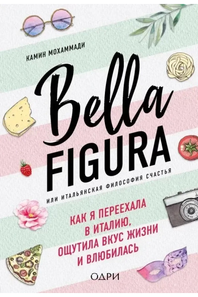 Bella figura или итальянская философия счастья - Камин Мохаммади (мягкий переплет)