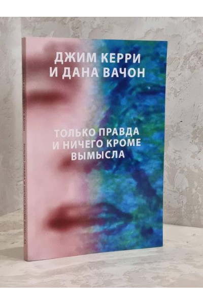 Только правда и ничего кроме вымысла - Керри Джим, Вачон Дана