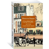 Париж всегда хорошая идея - Николя Барро (мягкий)