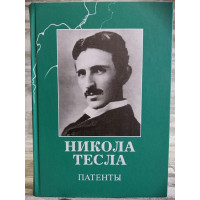Патенты - Никола Тесла (Твердый)
