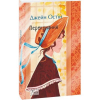 Переконання - Джейн Остін (м'яка)