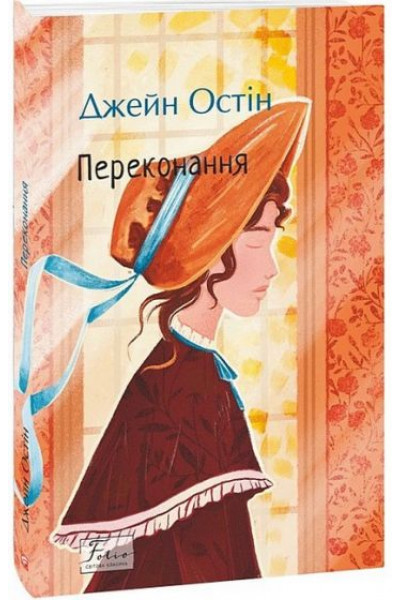 Переконання - Джейн Остін (м'яка)