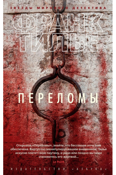 Переломы - Франк Тилье (мягкий переплет)