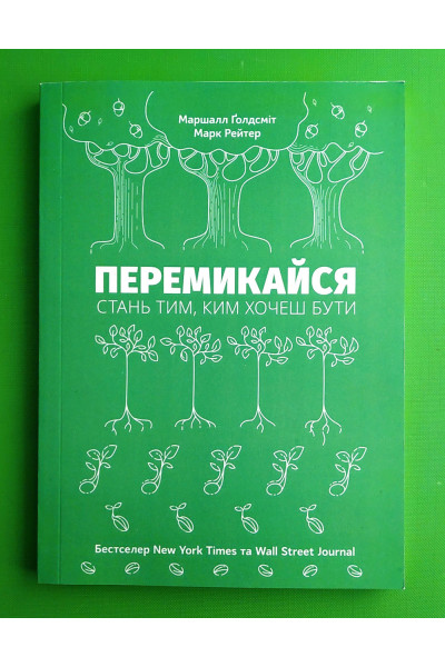 Перемикайся - Маршалл Голдсміт (м'яка)
