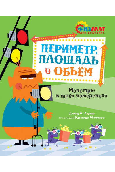 Периметр, площадь и объем - Дэвид Адлер (мягкий)