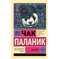 Пигмей - Чак Паланик  (эк мягкий переплет)