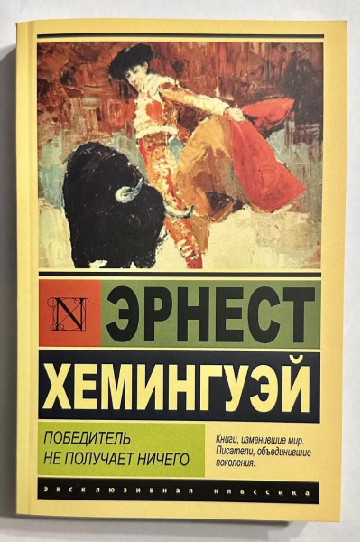 Победитель не получает ничего - Эрнест Хемингуэй (ЭК мягкий)