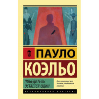 Победитель остается один - Пауло Коэльо (ЭК мягкий)