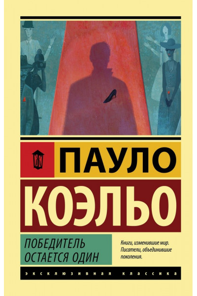 Победитель остается один - Пауло Коэльо (ЭК мягкий)
