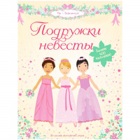 Наклейки - Подружки невесты