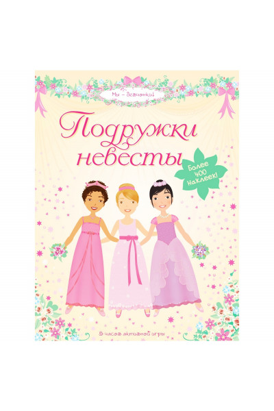 Наклейки - Подружки невесты