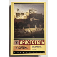 Политика - Аристотель (эк мягкий)